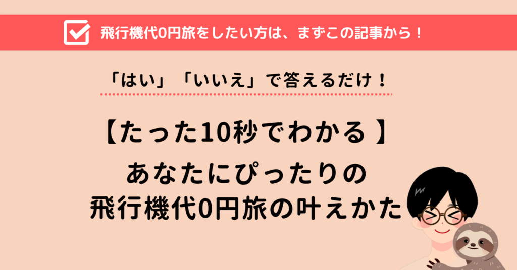 あなたにぴったりの飛行機代0円旅の叶えかた