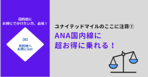 ユナイテッドマイルはANAにお得に乗れる