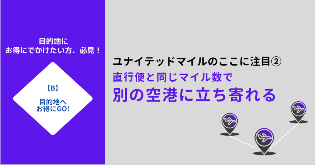 ユナイテッドマイルは別の空港に立ち寄れる