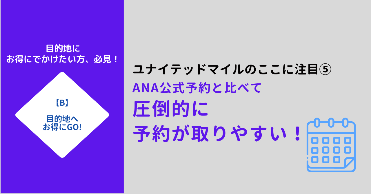 ユナイテッドマイルは予約が取りやすい