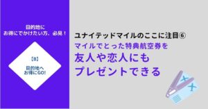 ユナイテッドマイルは特典航空券をプレゼントできる