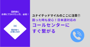 ユナイテッドマイルは電話がつながりやすい