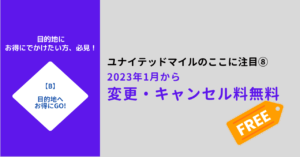 ユナイテッドマイルはキャンセル無料