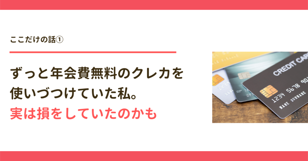 年会費無料のクレカで実は損をしていたのかも