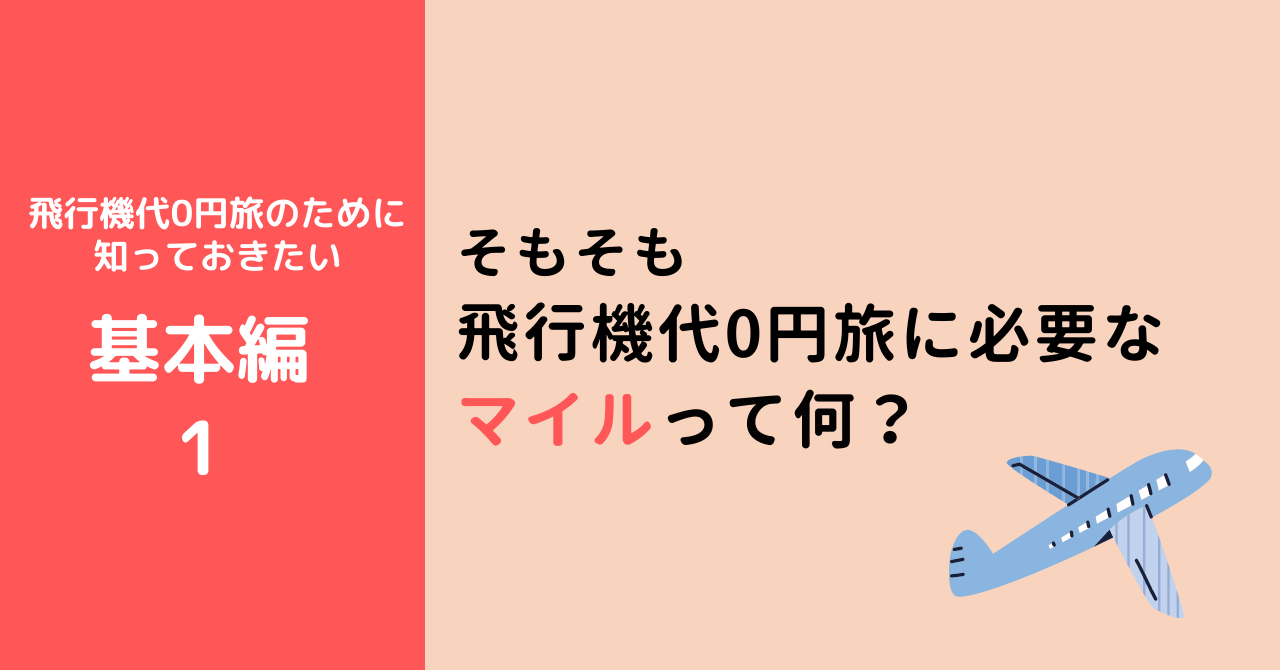 そもそもマイルって何？