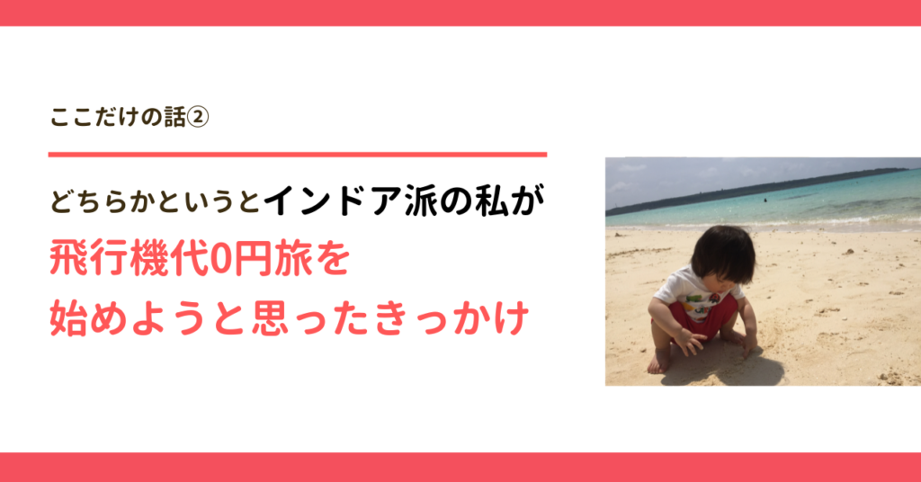 インドア派が飛行機代0円旅を始めようと思ったきっかけ