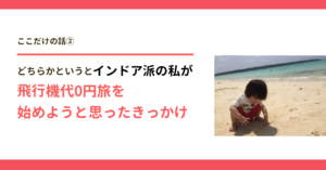インドア派が飛行機代0円旅を始めようと思ったきっかけ