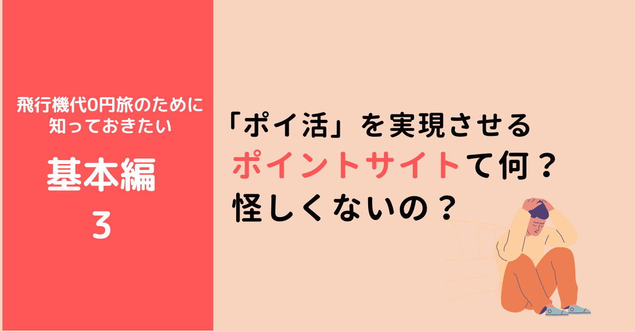 ポイントサイトって何？怪しくないの？