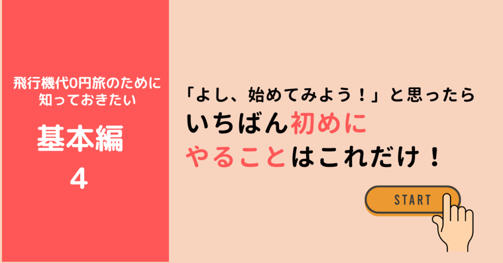 まずはマイレージ登録をしよう