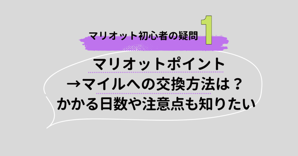 マリオットポイントからマイルへの交換方法