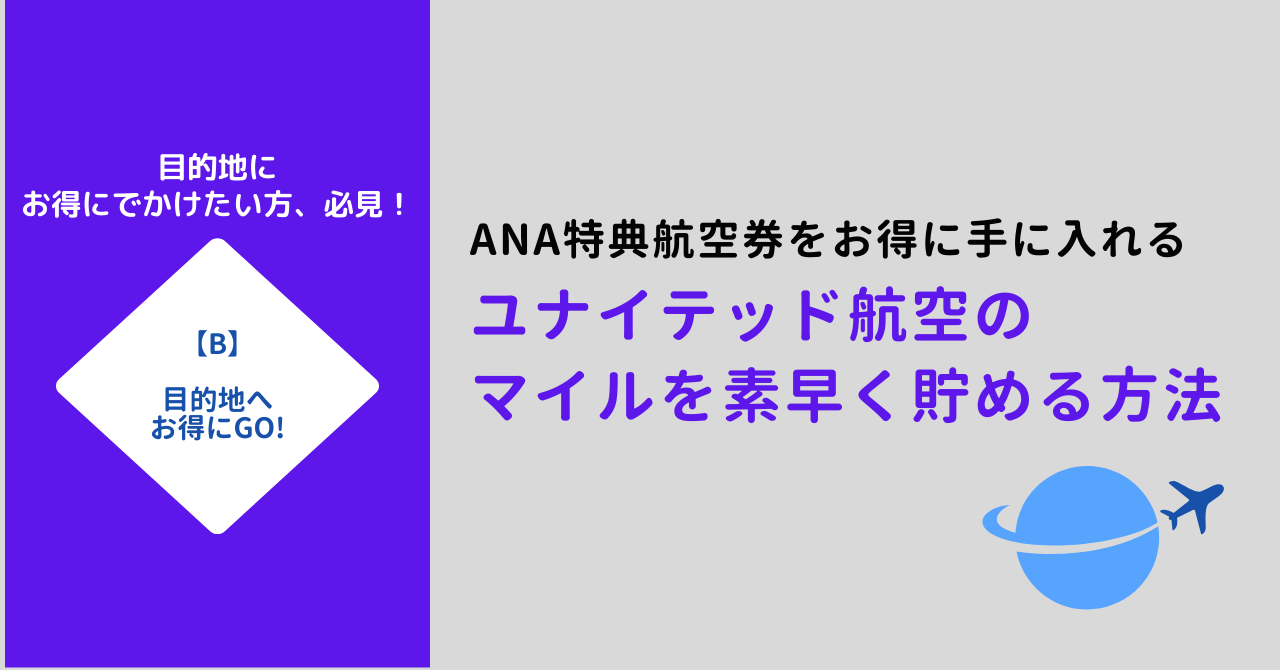 ユナイテッドマイルの貯め方