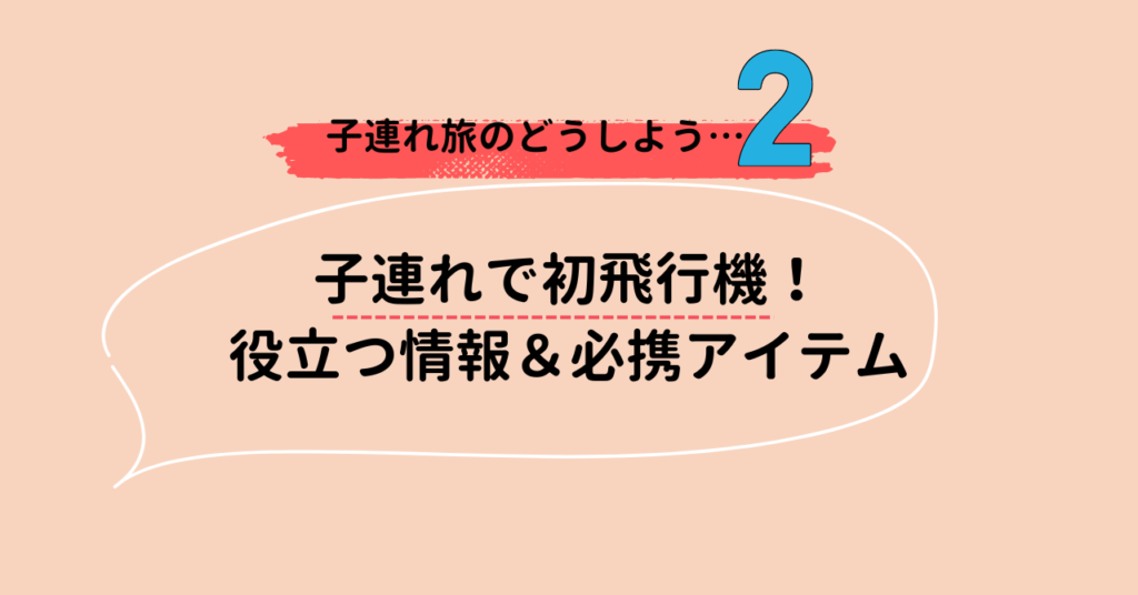 子連れで初飛行機に役立つ情報と必携アイテム