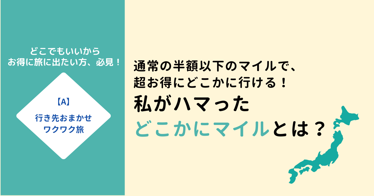 どこかにマイルとは？