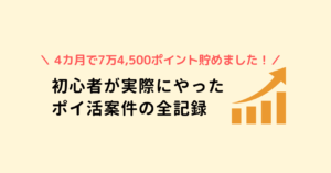 ポイ活記事の全記録について