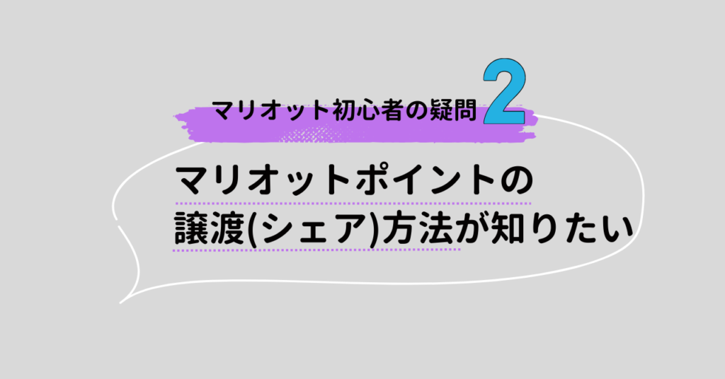 マリオットポイント　譲渡